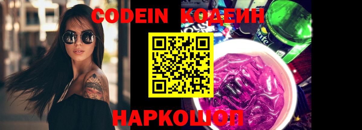 Кодеин Purple Drank Можга